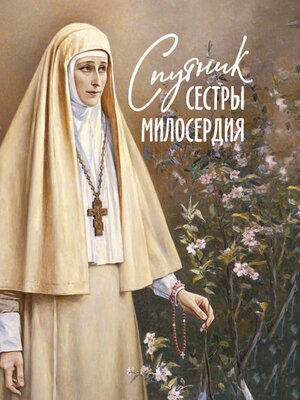 cover image of Спутник сестры милосердия